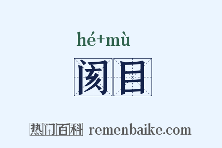 阂目是什么意思的图片